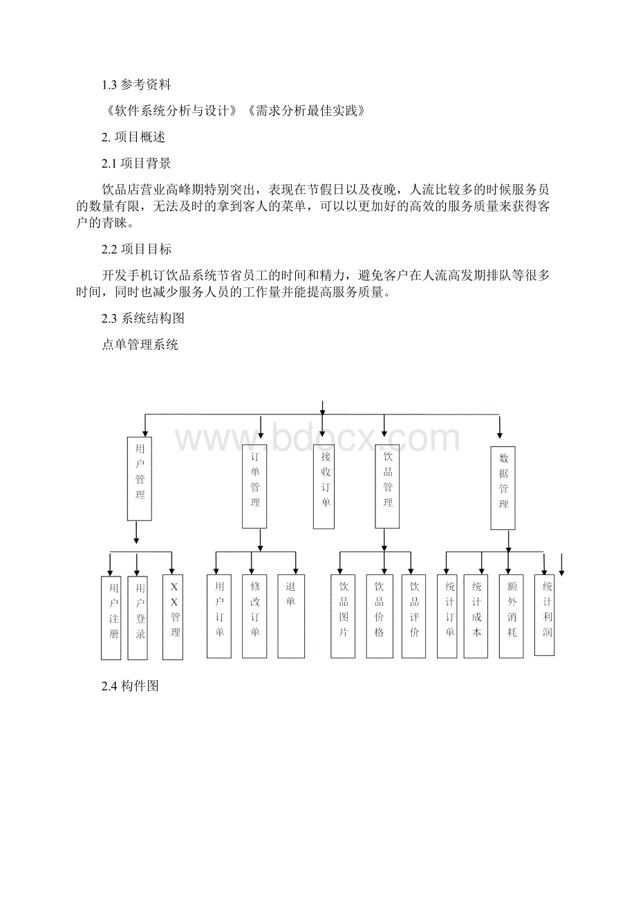 饮品店点单系统需求分析实施报告最终版Word文档下载推荐.docx_第2页