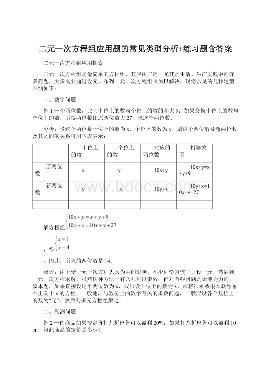 二元一次方程组应用题的常见类型分析+练习题含答案.docx