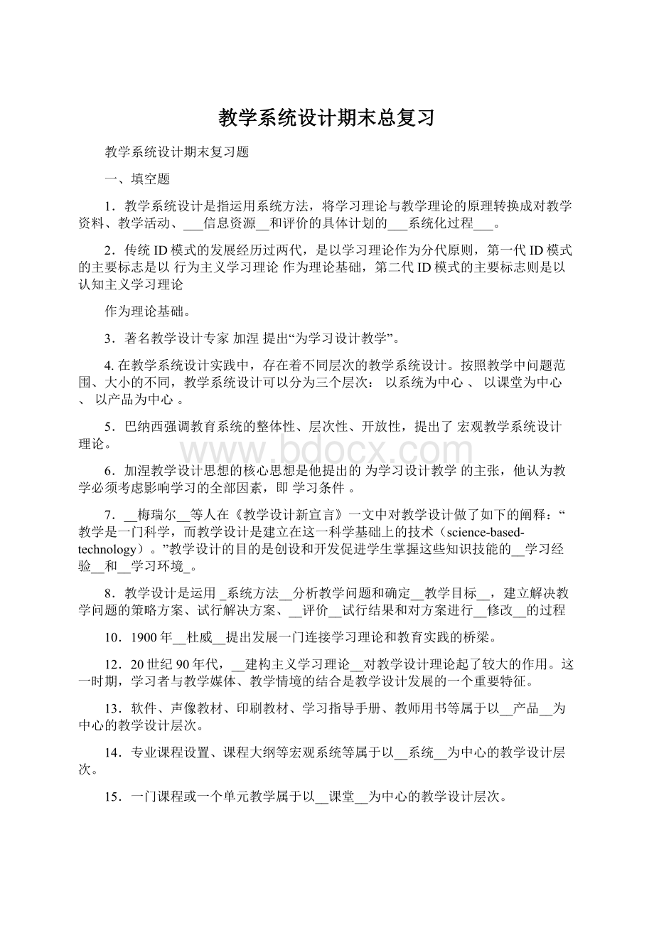 教学系统设计期末总复习.docx