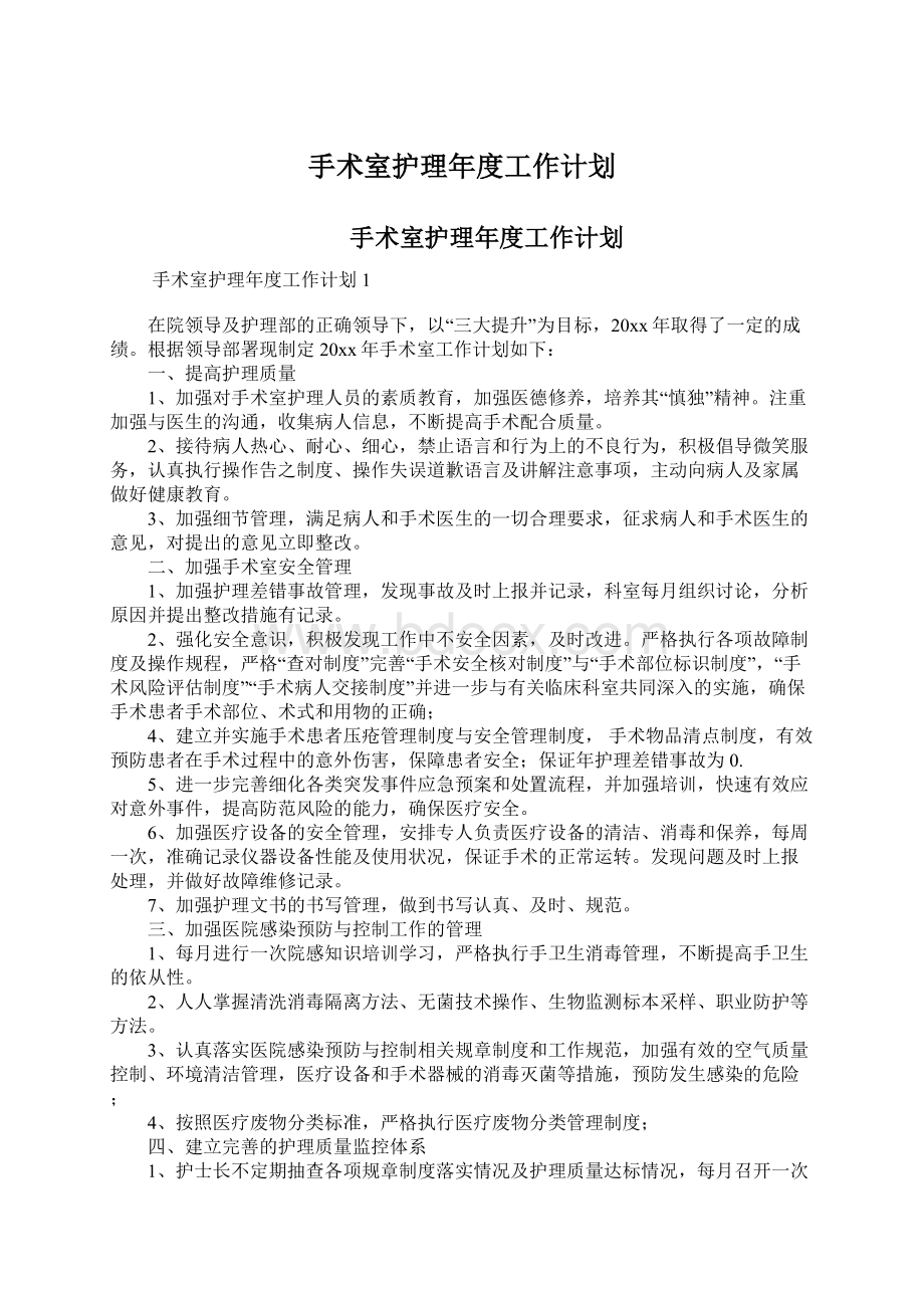 手术室护理年度工作计划Word文档下载推荐.docx_第1页