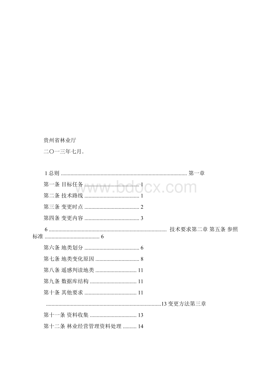 林地变更细则代码见附件31份.docx_第2页