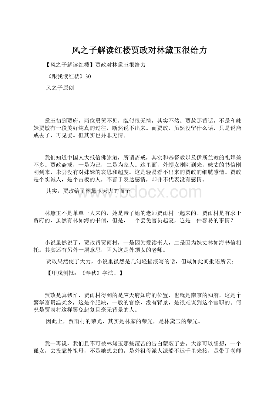 风之子解读红楼贾政对林黛玉很给力Word文档下载推荐.docx_第1页