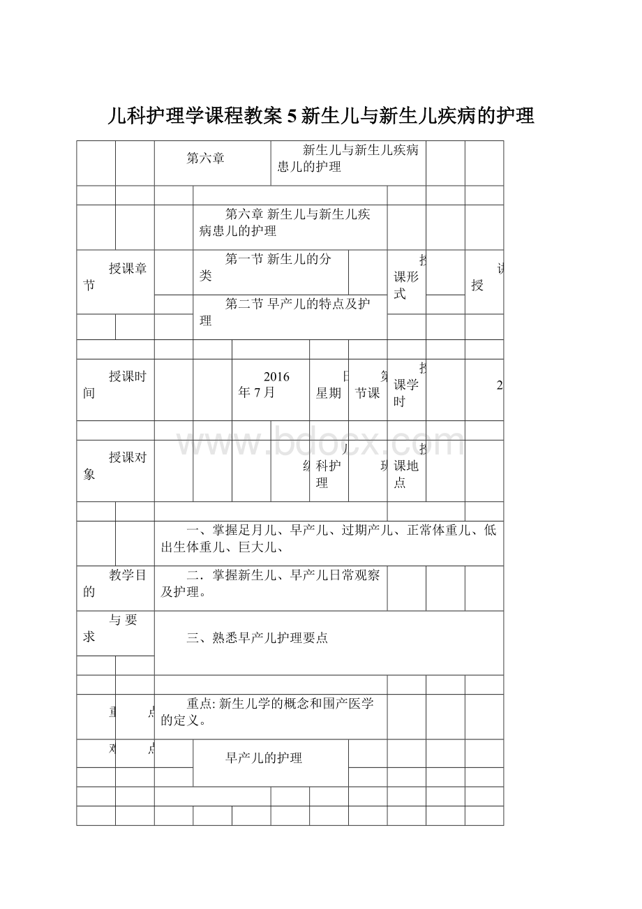 儿科护理学课程教案5新生儿与新生儿疾病的护理Word文件下载.docx