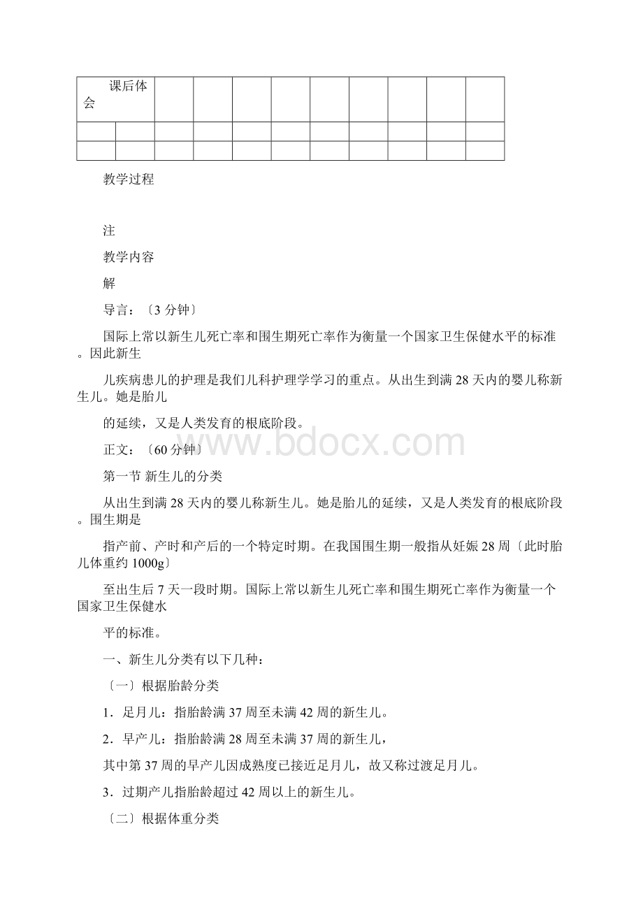 儿科护理学课程教案5新生儿与新生儿疾病的护理.docx_第3页