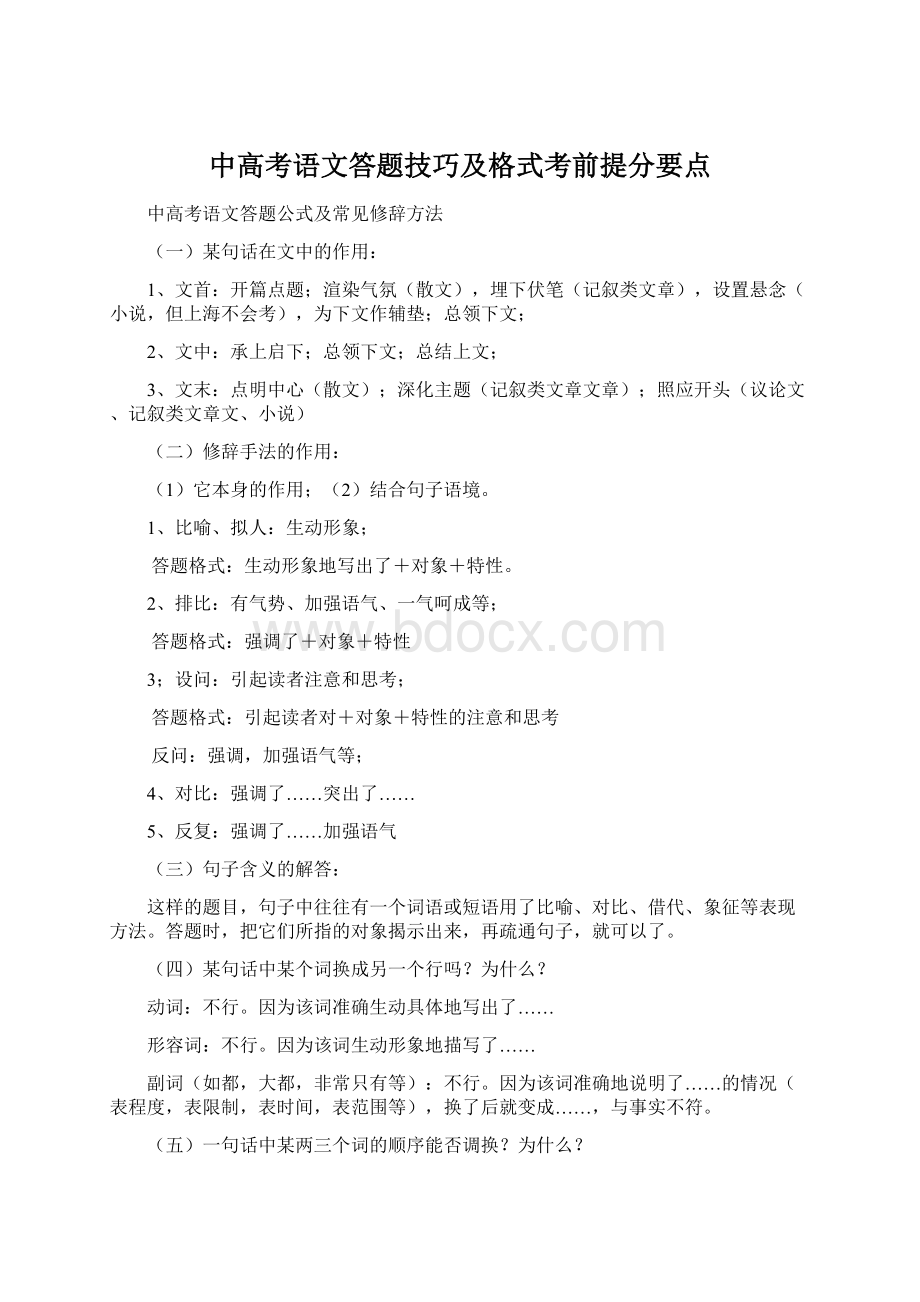 中高考语文答题技巧及格式考前提分要点Word文件下载.docx