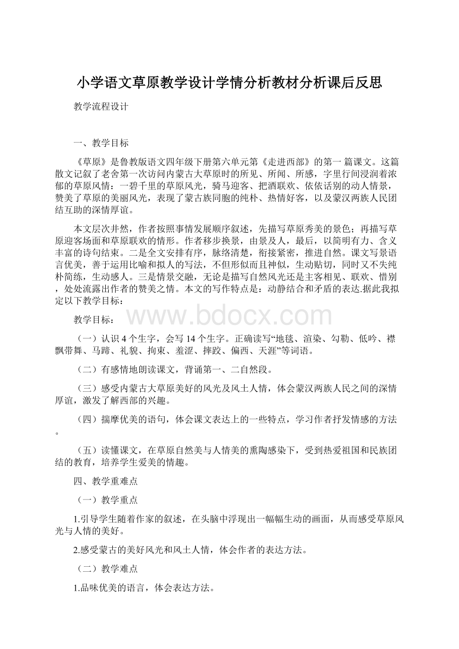 小学语文草原教学设计学情分析教材分析课后反思.docx