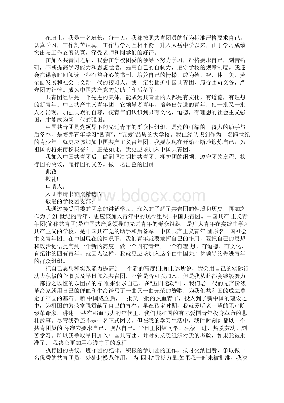 入团申请书1400字范文精选Word格式文档下载.docx_第3页