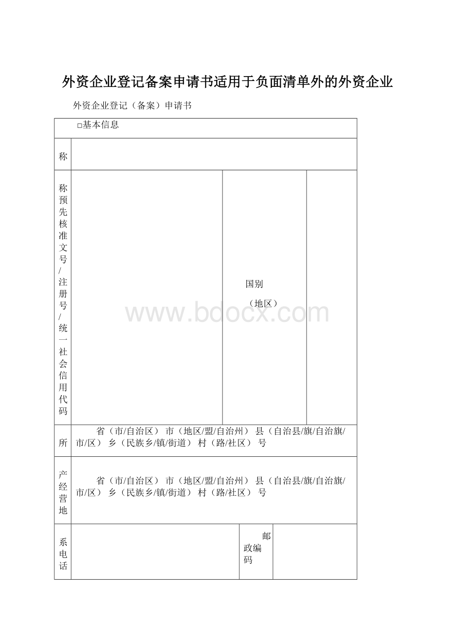 外资企业登记备案申请书适用于负面清单外的外资企业.docx