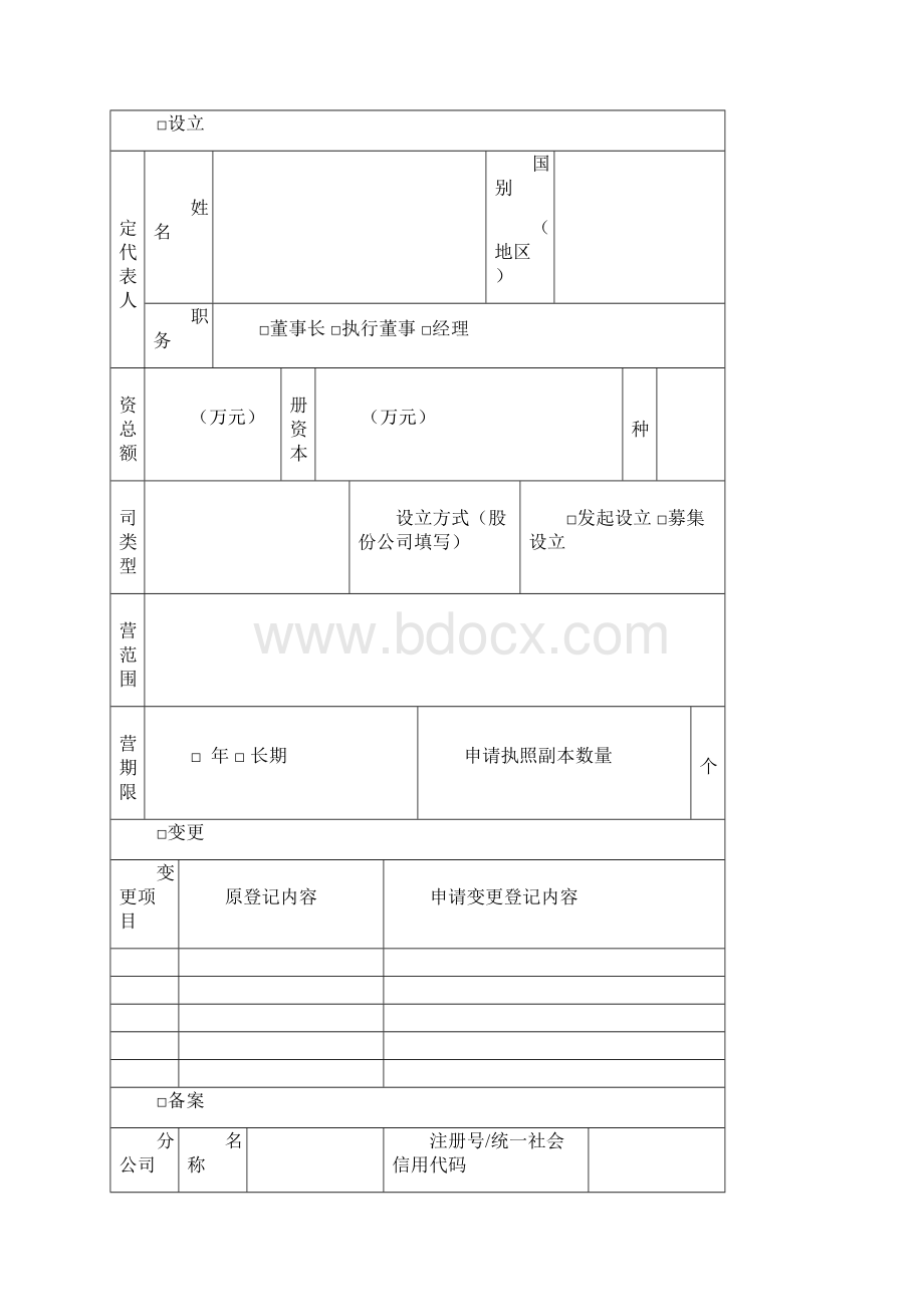 外资企业登记备案申请书适用于负面清单外的外资企业.docx_第2页