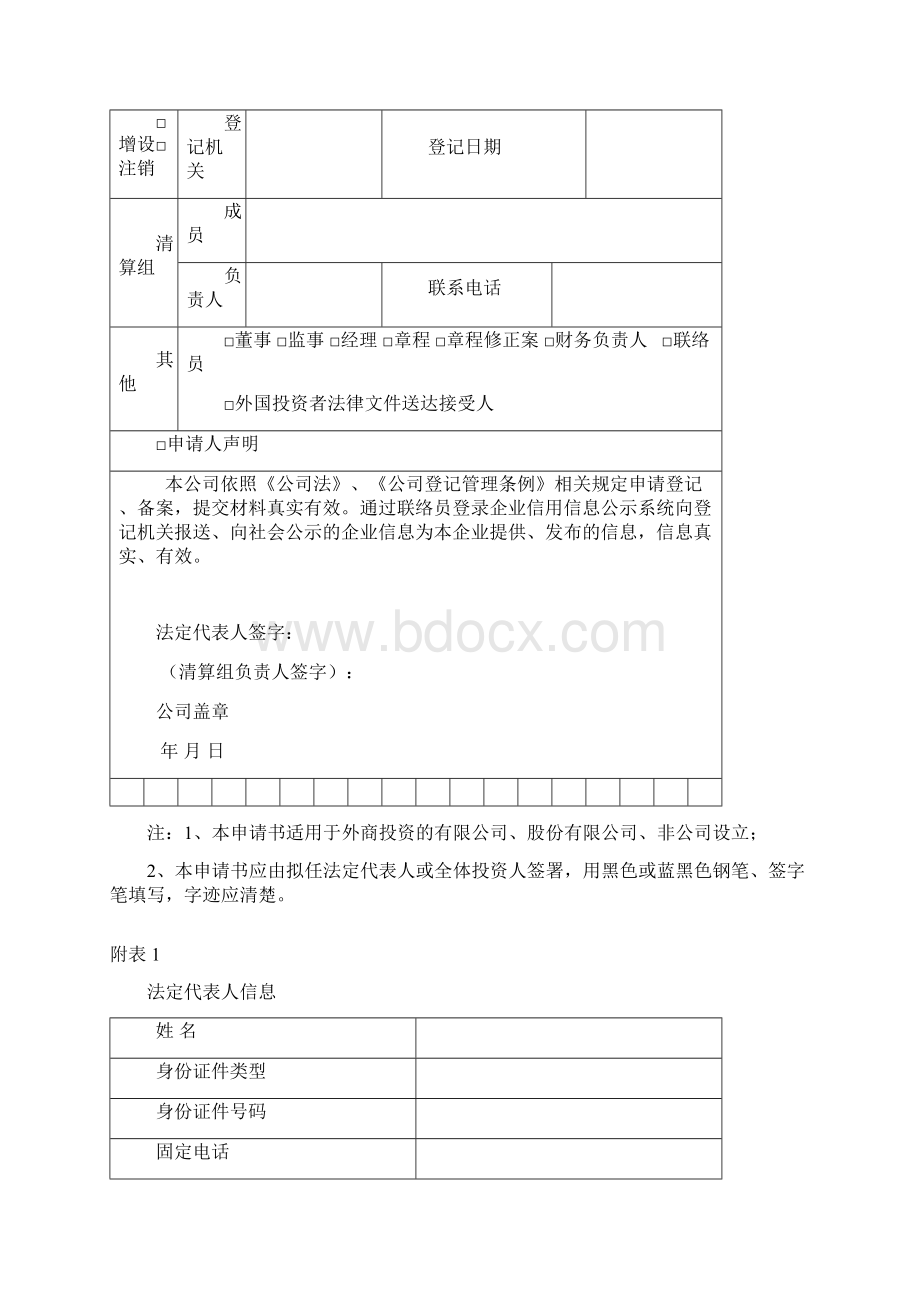 外资企业登记备案申请书适用于负面清单外的外资企业.docx_第3页