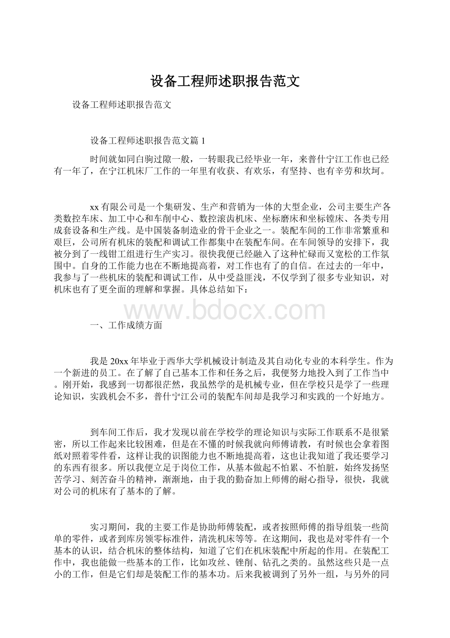 设备工程师述职报告范文Word格式文档下载.docx