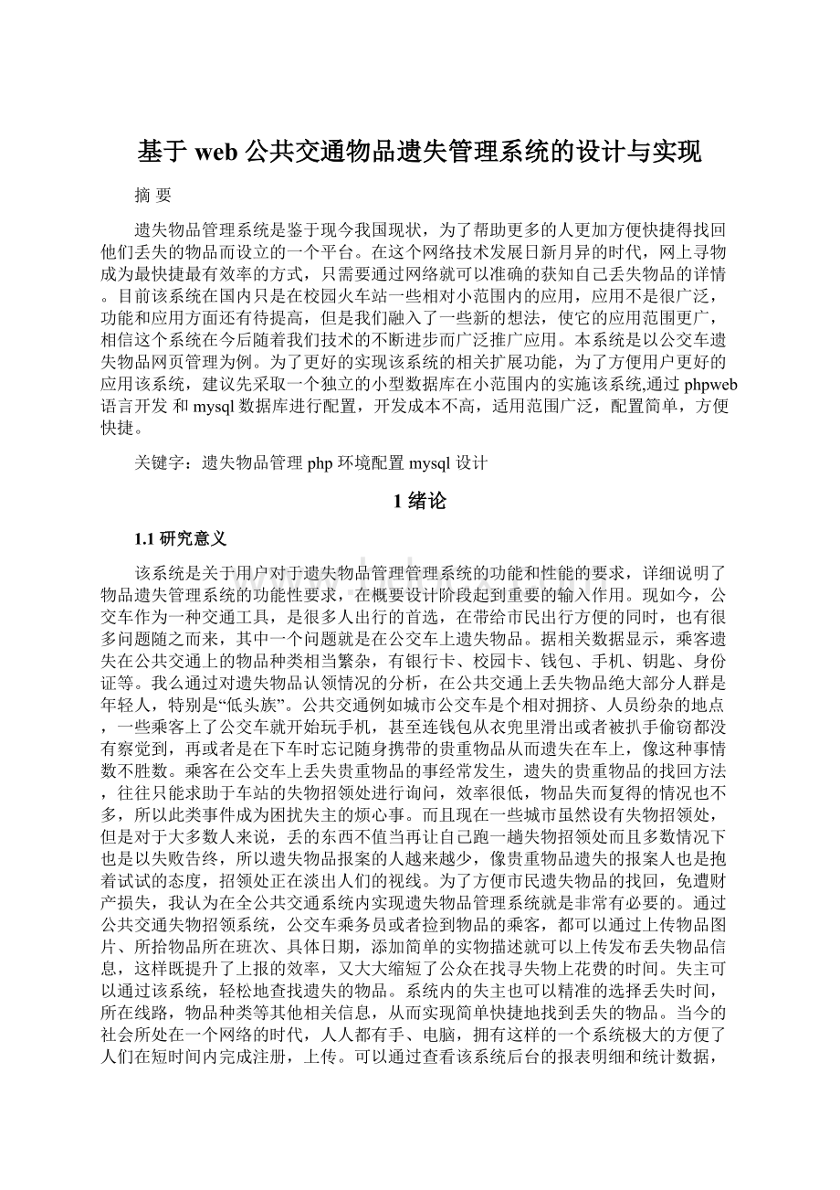 基于web公共交通物品遗失管理系统的设计与实现.docx