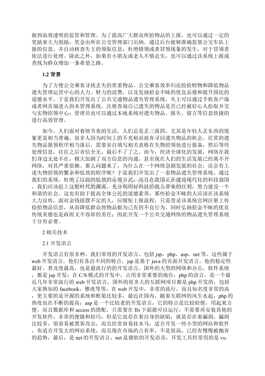 基于web公共交通物品遗失管理系统的设计与实现.docx_第2页