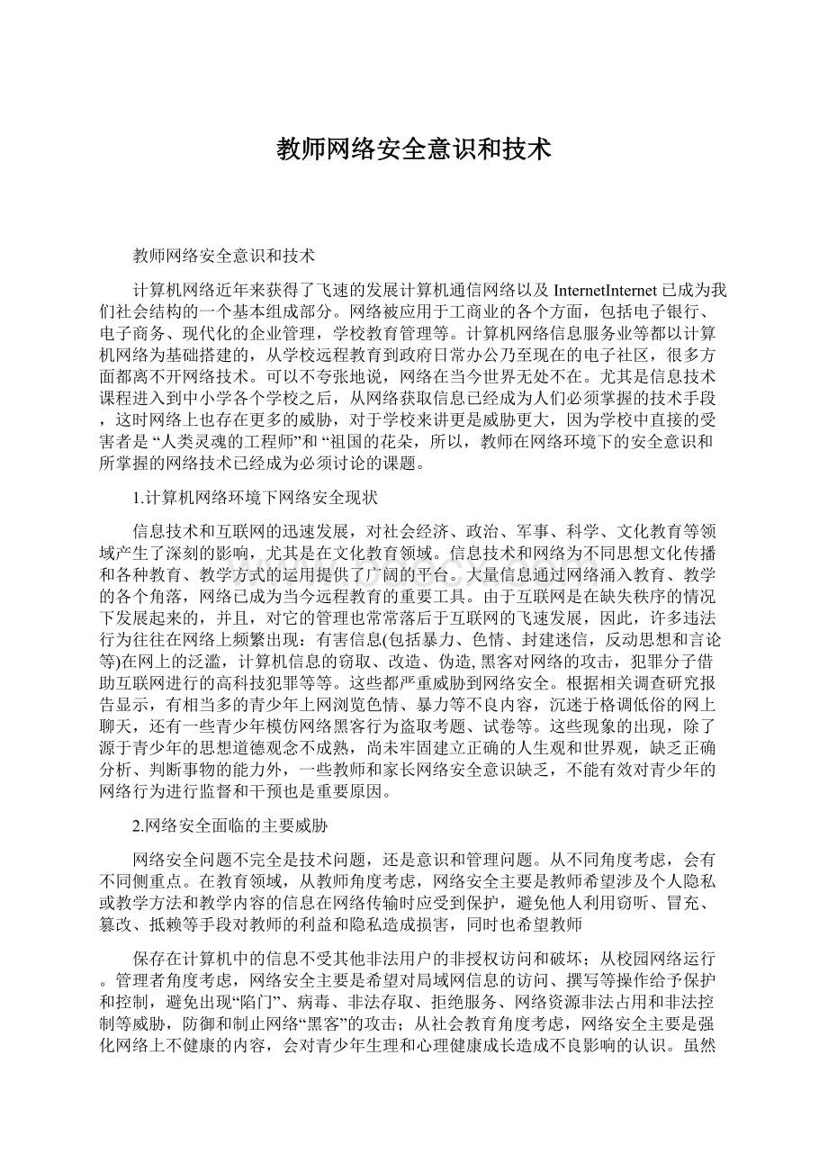 教师网络安全意识和技术.docx