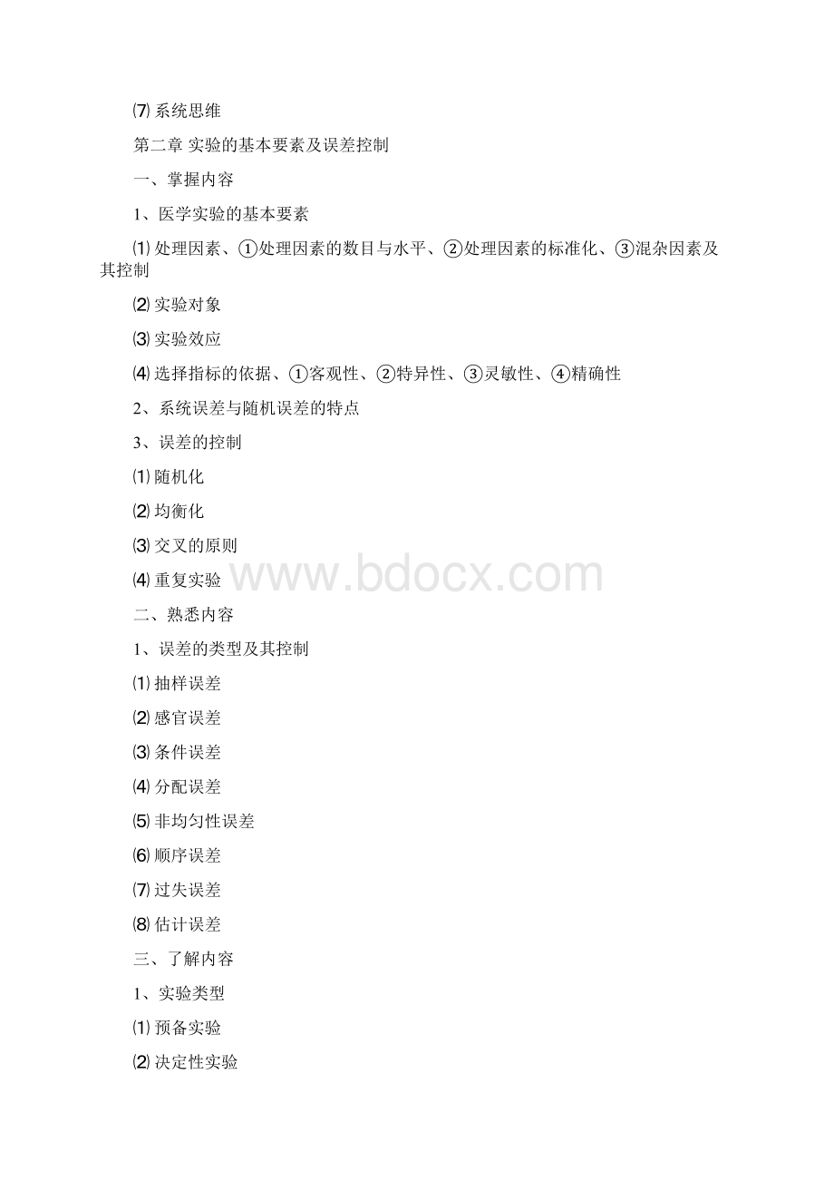 医学科研方法与论文写作教学大纲Word格式.docx_第3页