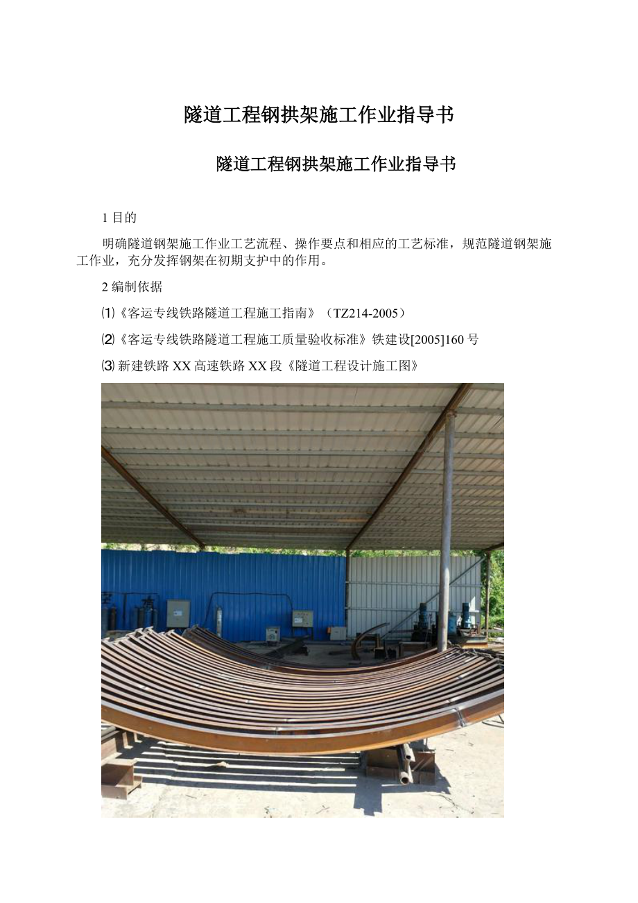 隧道工程钢拱架施工作业指导书.docx