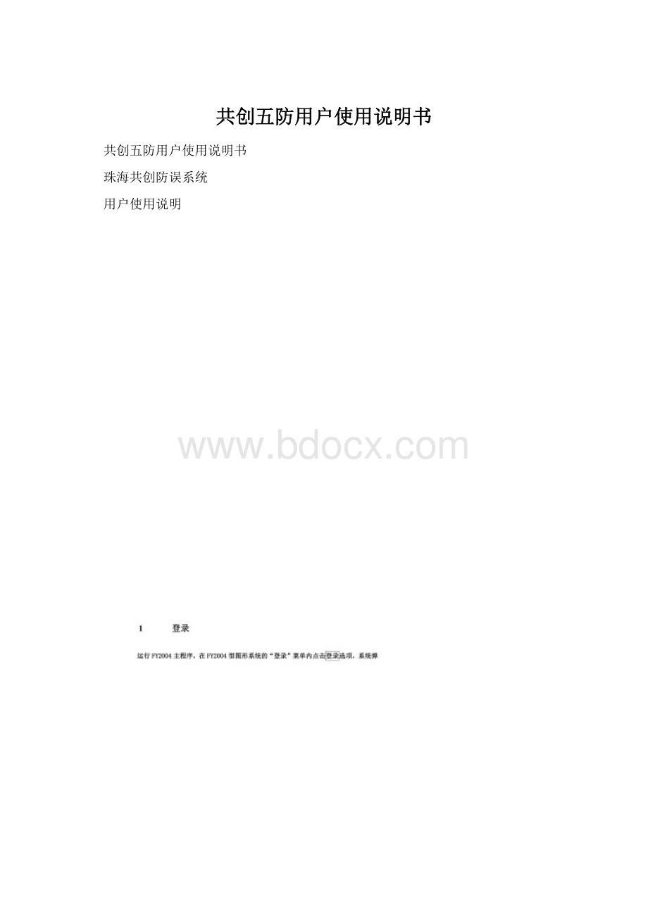 共创五防用户使用说明书Word文档格式.docx