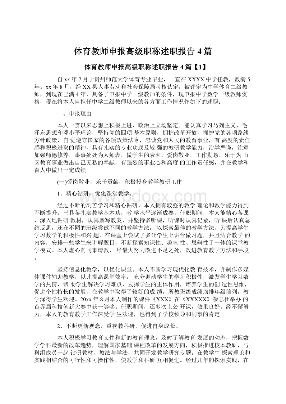 体育教师申报高级职称述职报告4篇.docx