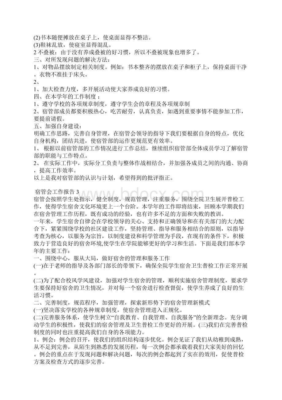 宿管会年度工作总结报告.docx_第2页