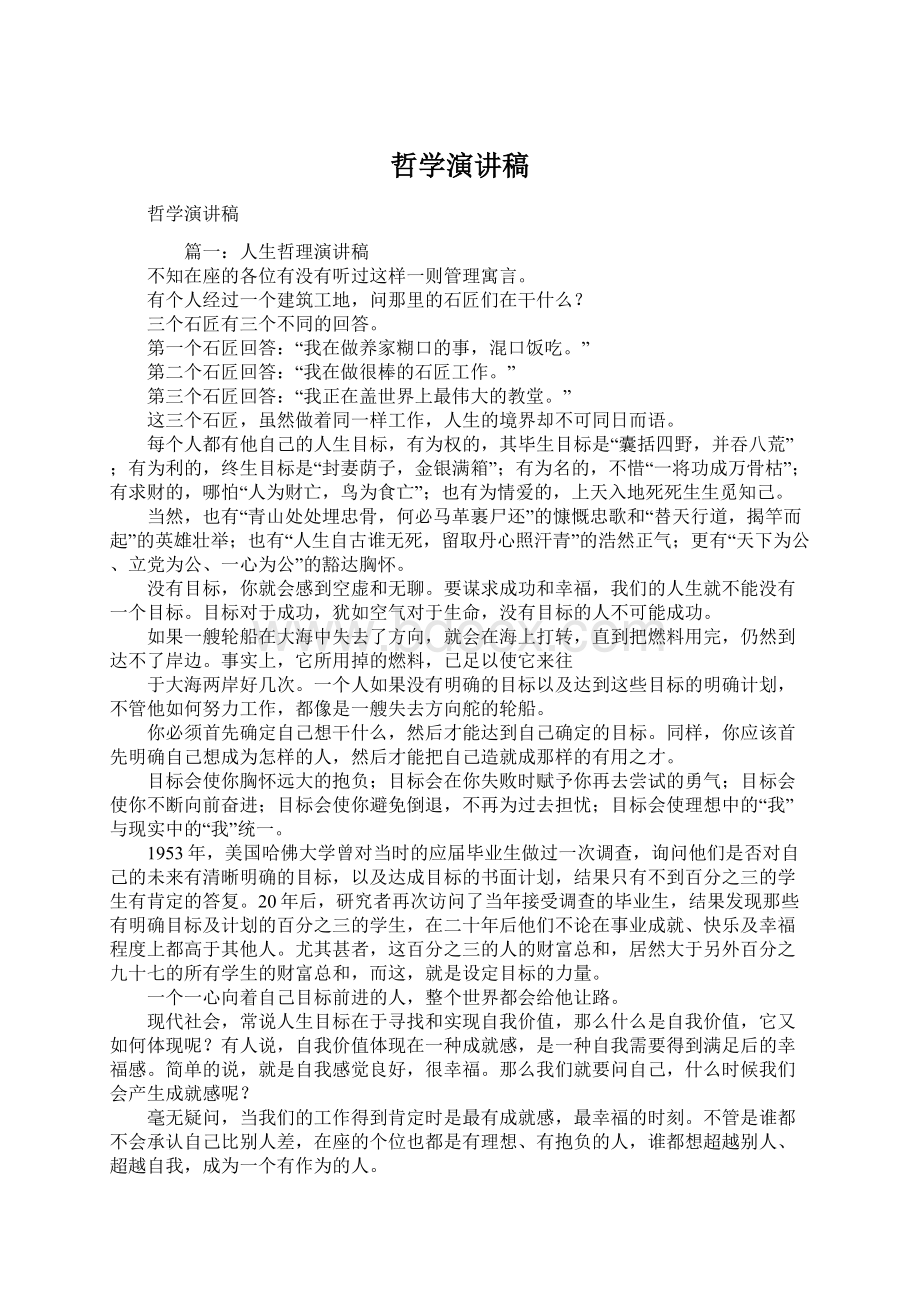 哲学演讲稿Word格式文档下载.docx_第1页