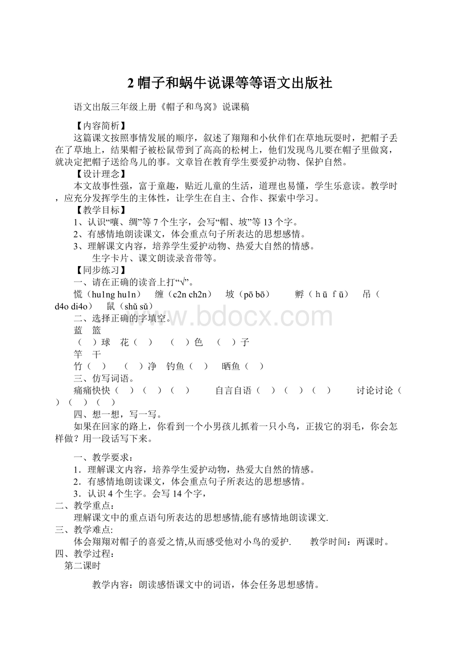 2帽子和蜗牛说课等等语文出版社Word格式文档下载.docx_第1页