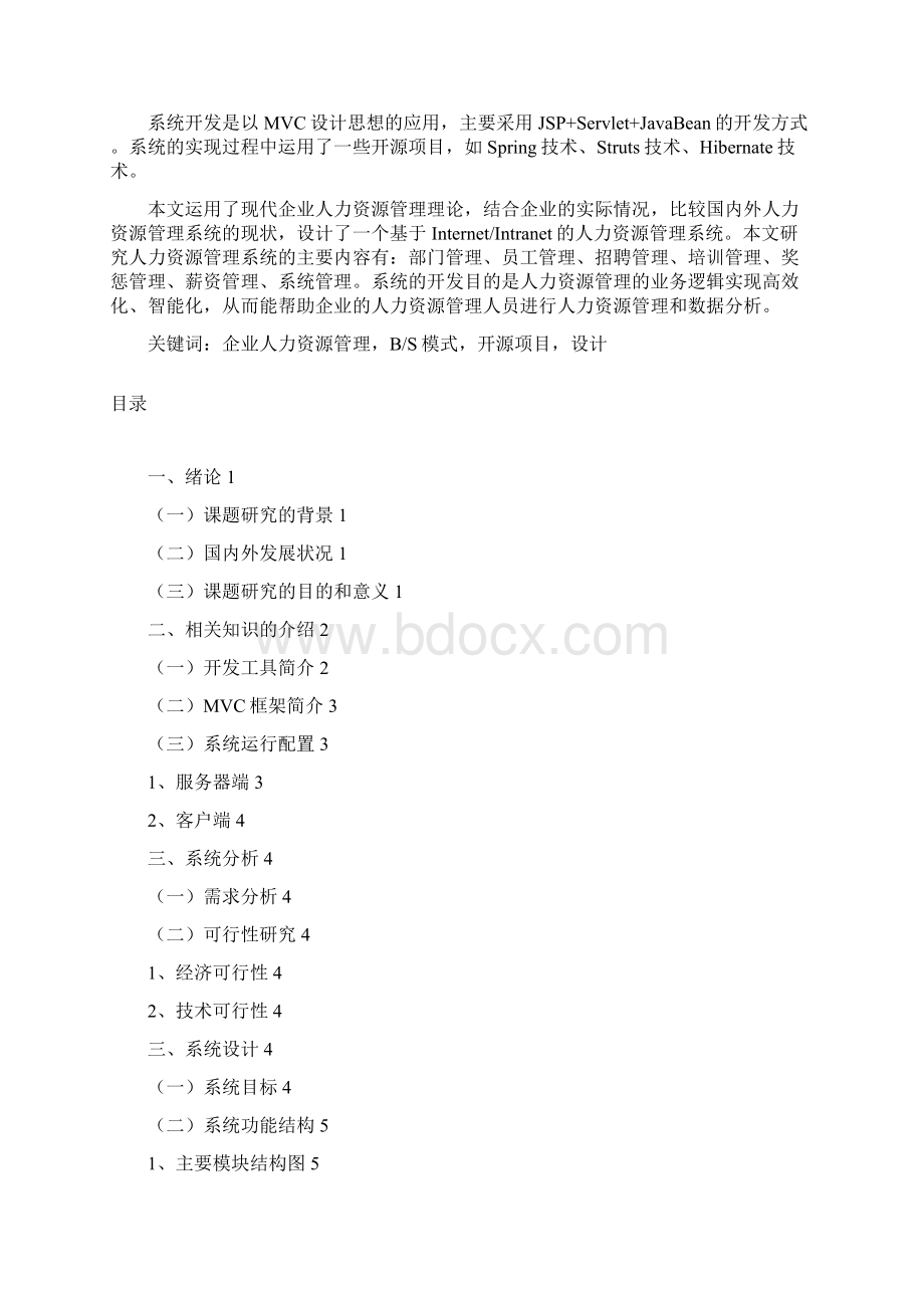 企业人力资源管理系统毕业设计JSPWord文档下载推荐.docx_第2页