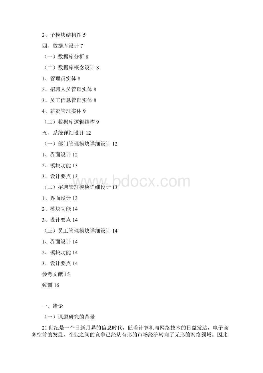 企业人力资源管理系统毕业设计JSPWord文档下载推荐.docx_第3页