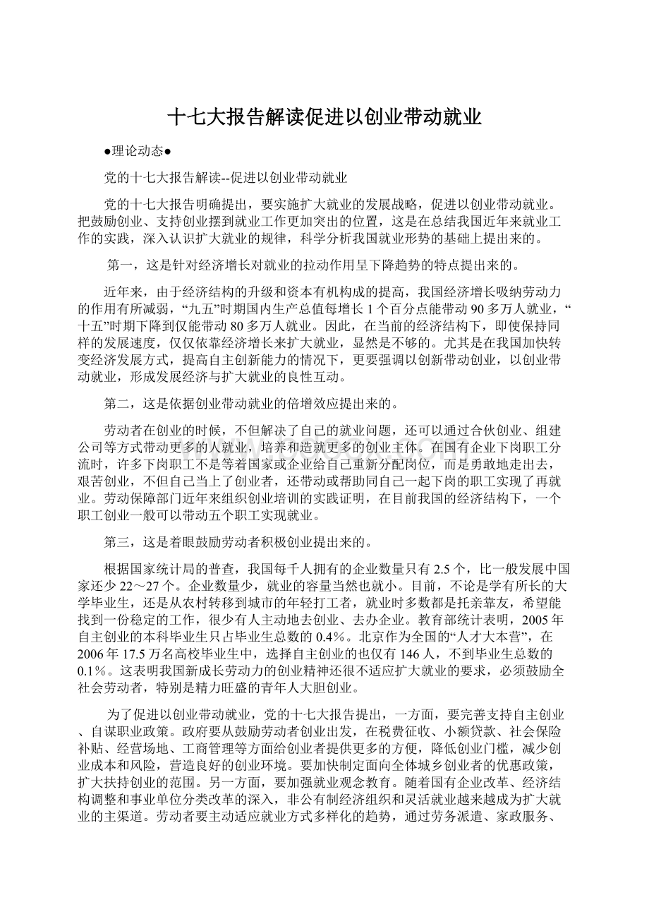 十七大报告解读促进以创业带动就业Word文档格式.docx