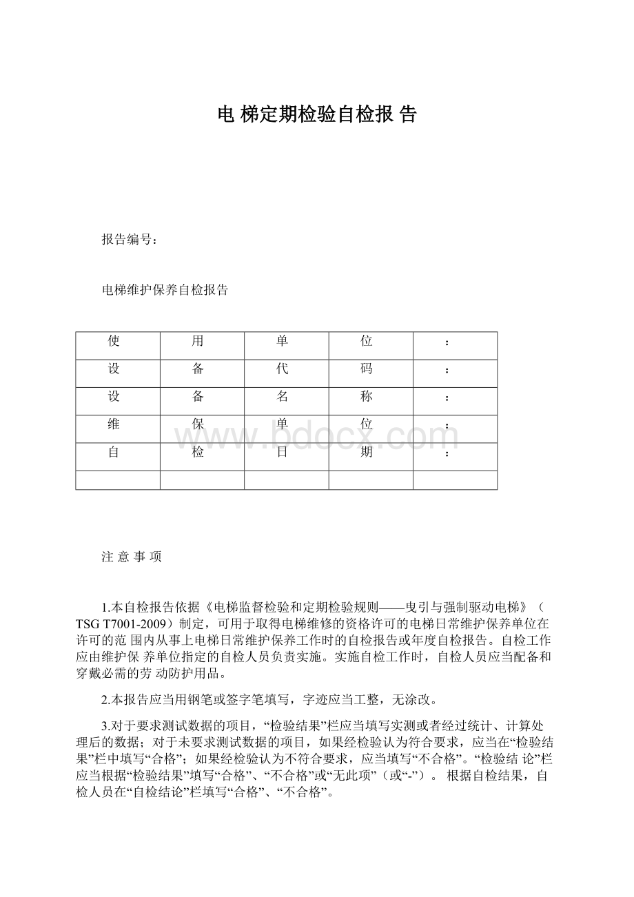 电 梯定期检验自检报 告Word下载.docx_第1页