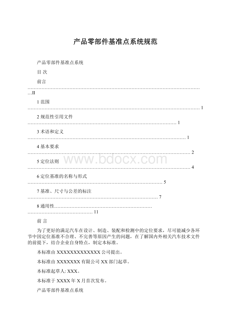 产品零部件基准点系统规范文档格式.docx