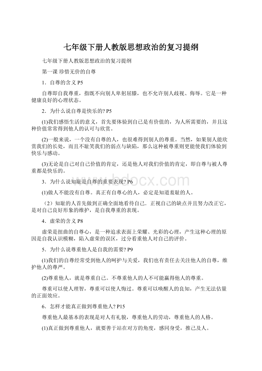 七年级下册人教版思想政治的复习提纲Word文件下载.docx