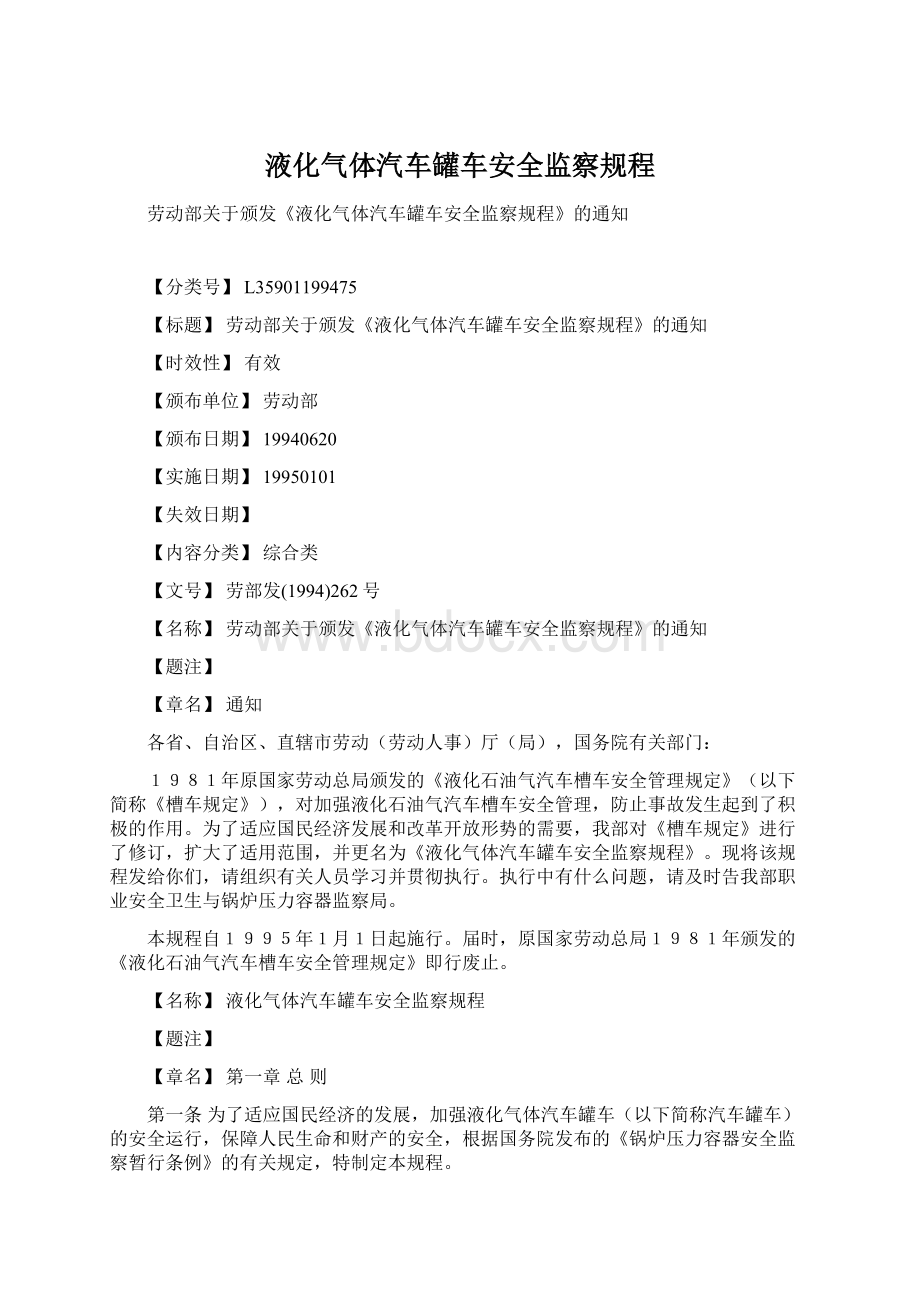 液化气体汽车罐车安全监察规程Word下载.docx