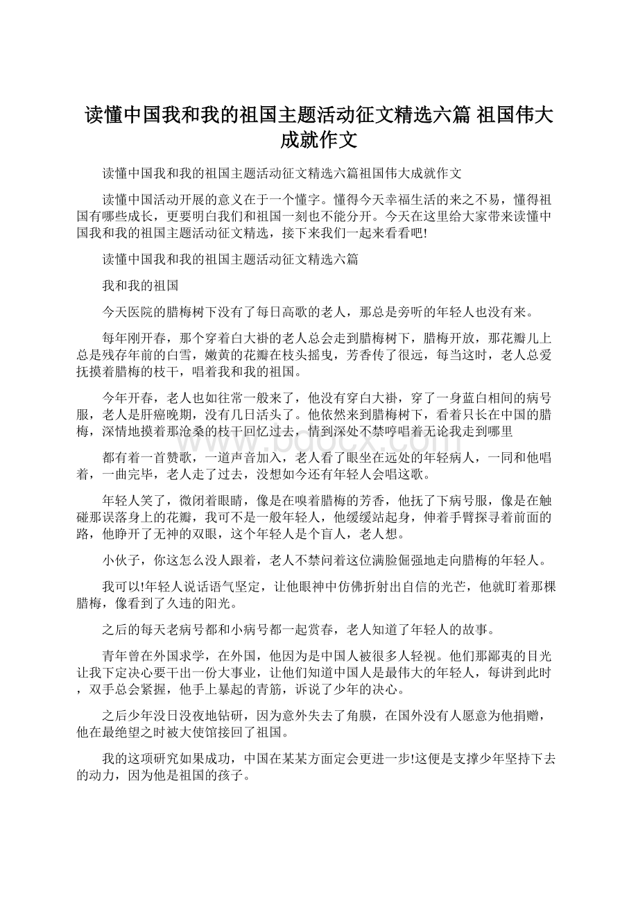 读懂中国我和我的祖国主题活动征文精选六篇 祖国伟大成就作文.docx_第1页