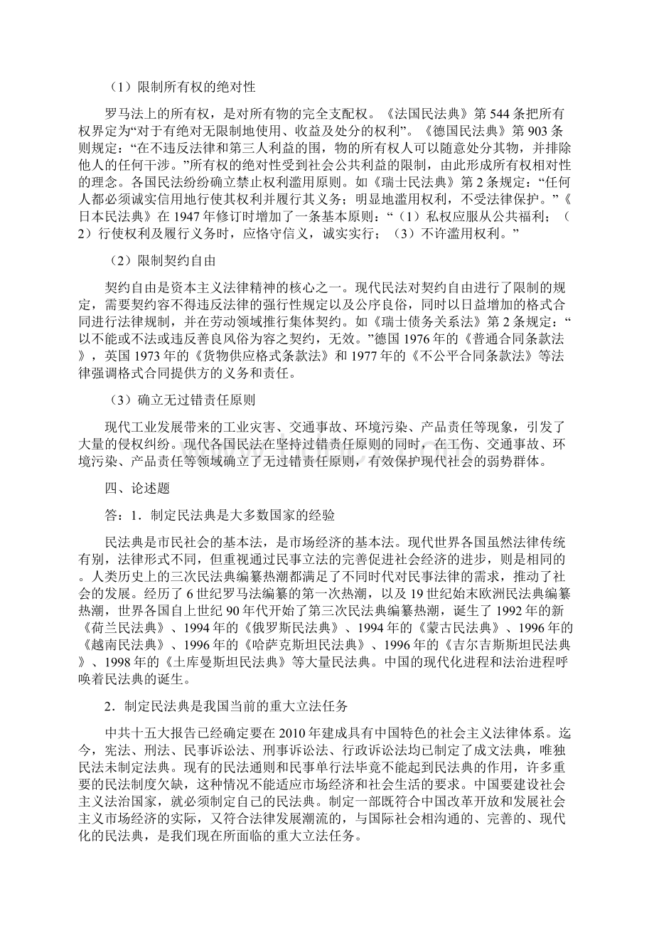 民法总论作业必做Word文档下载推荐.docx_第2页