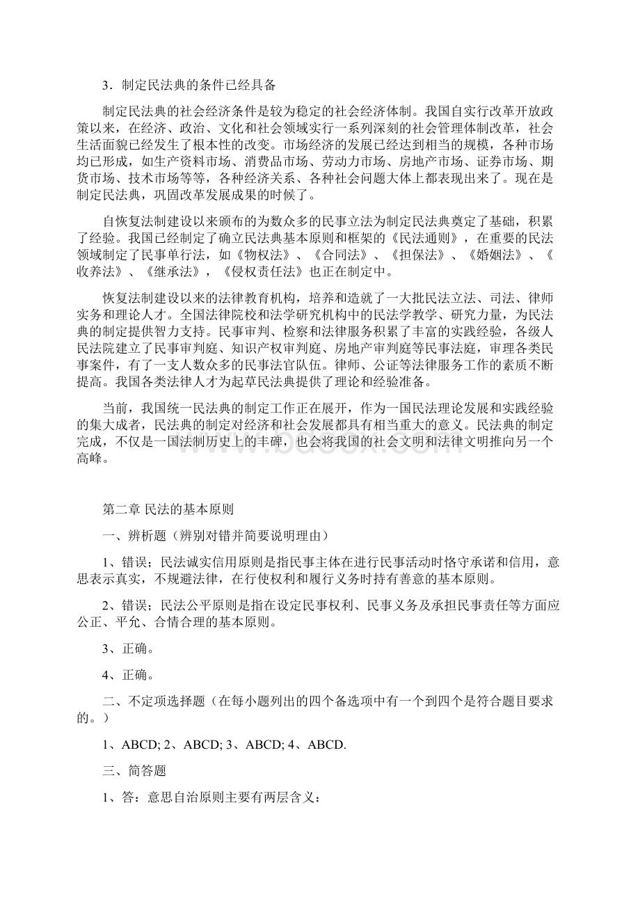 民法总论作业必做Word文档下载推荐.docx_第3页