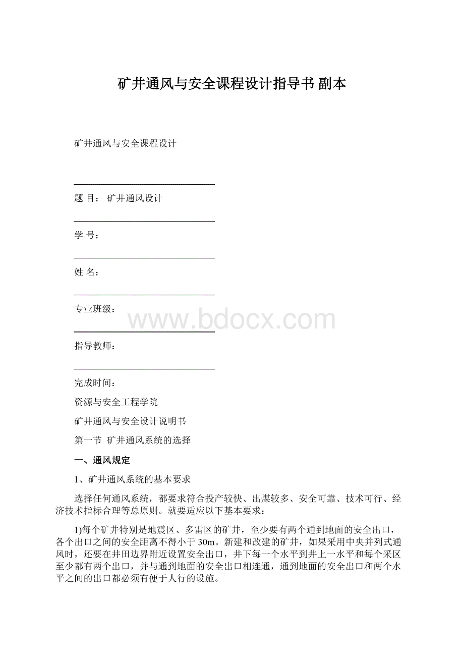 矿井通风与安全课程设计指导书副本Word文档格式.docx