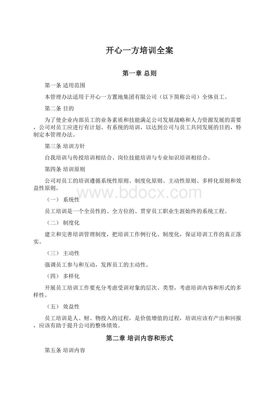 开心一方培训全案Word下载.docx