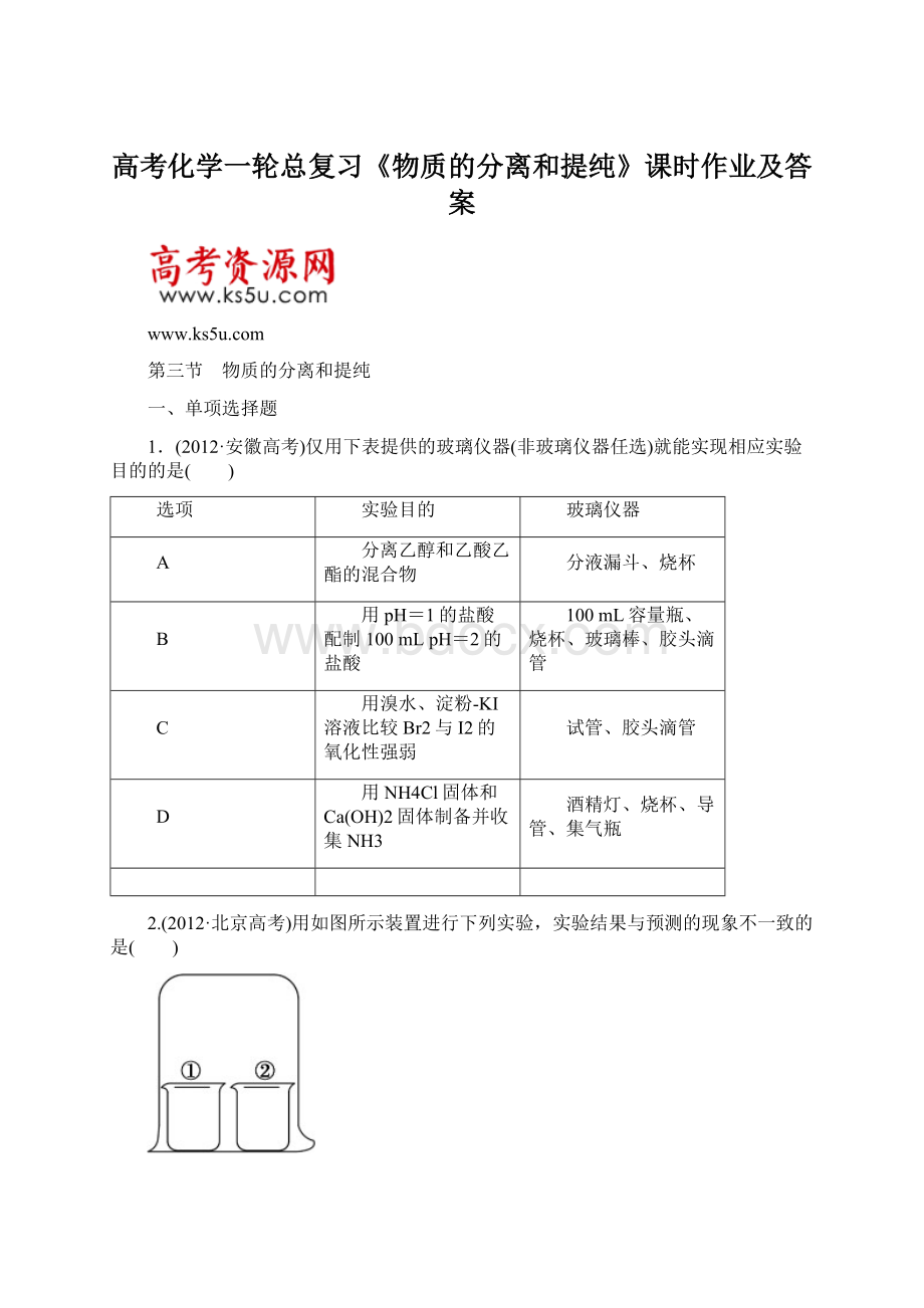 高考化学一轮总复习《物质的分离和提纯》课时作业及答案.docx