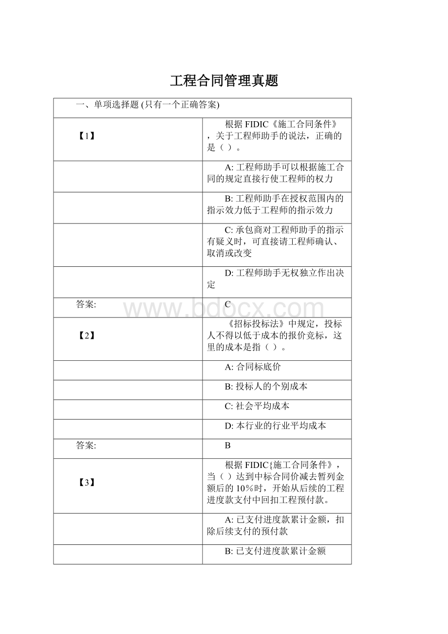 工程合同管理真题.docx