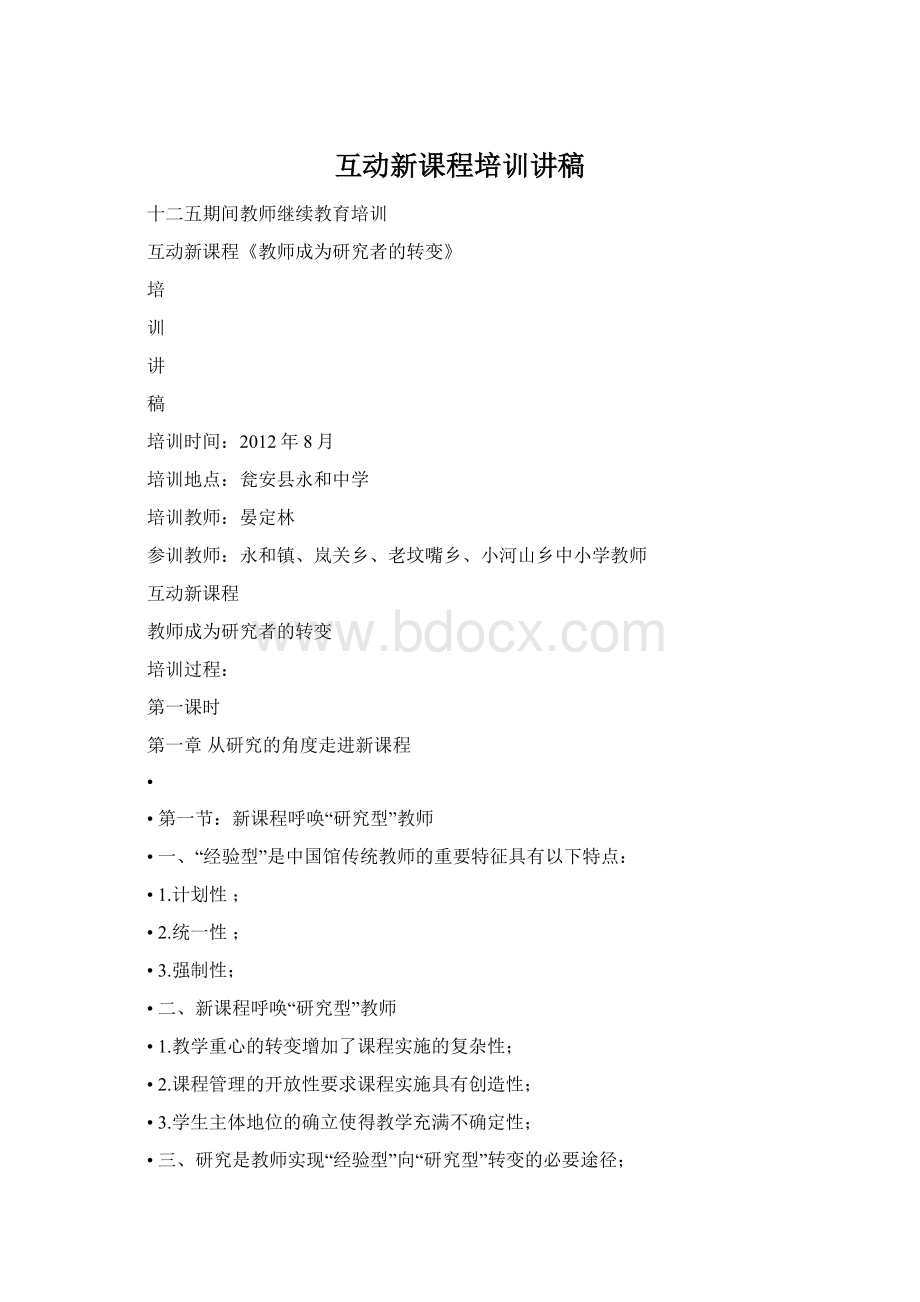 互动新课程培训讲稿.docx_第1页