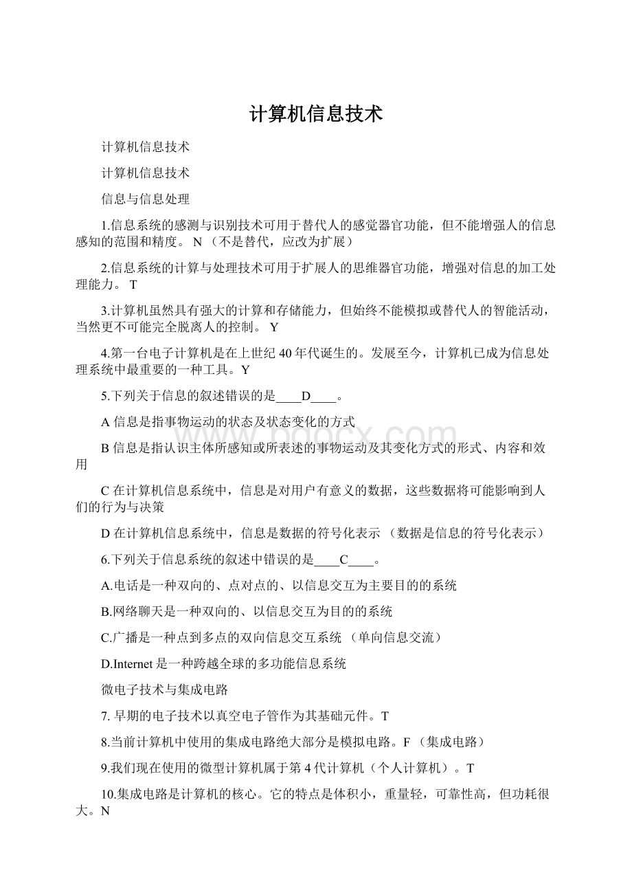 计算机信息技术Word文档下载推荐.docx