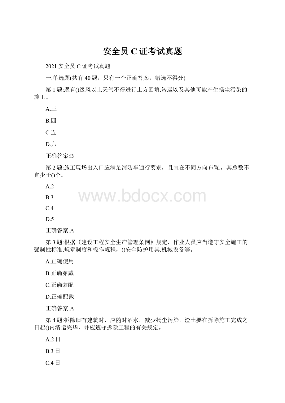 安全员C证考试真题.docx_第1页