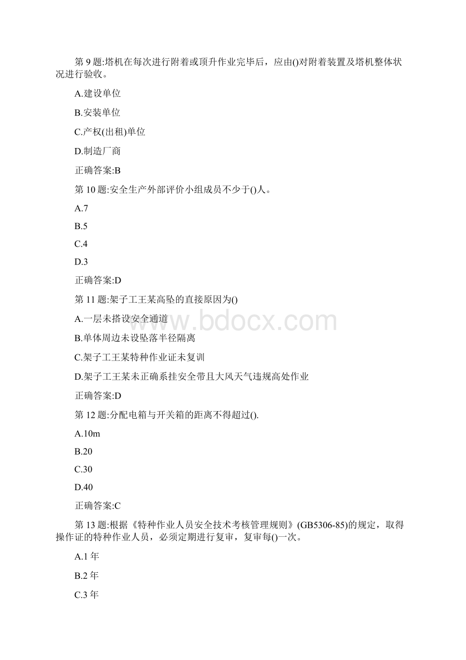 安全员C证考试真题.docx_第3页