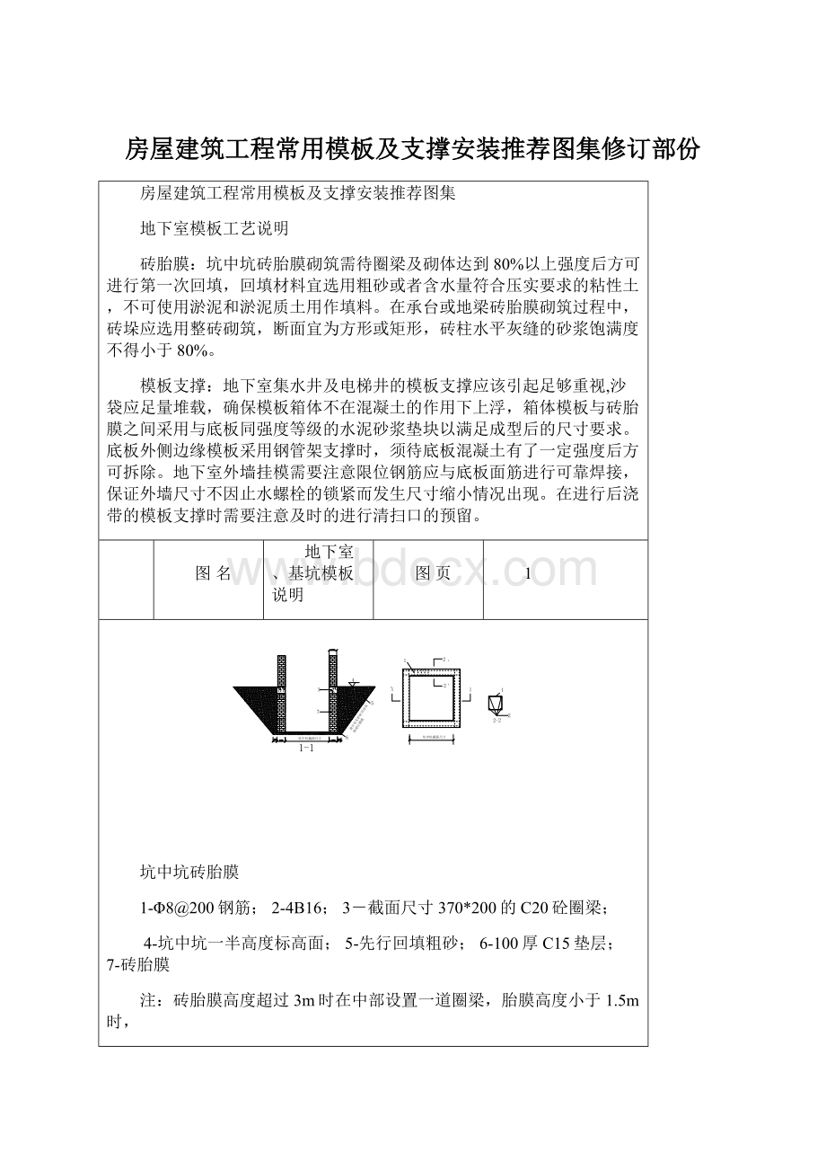 房屋建筑工程常用模板及支撑安装推荐图集修订部份.docx_第1页