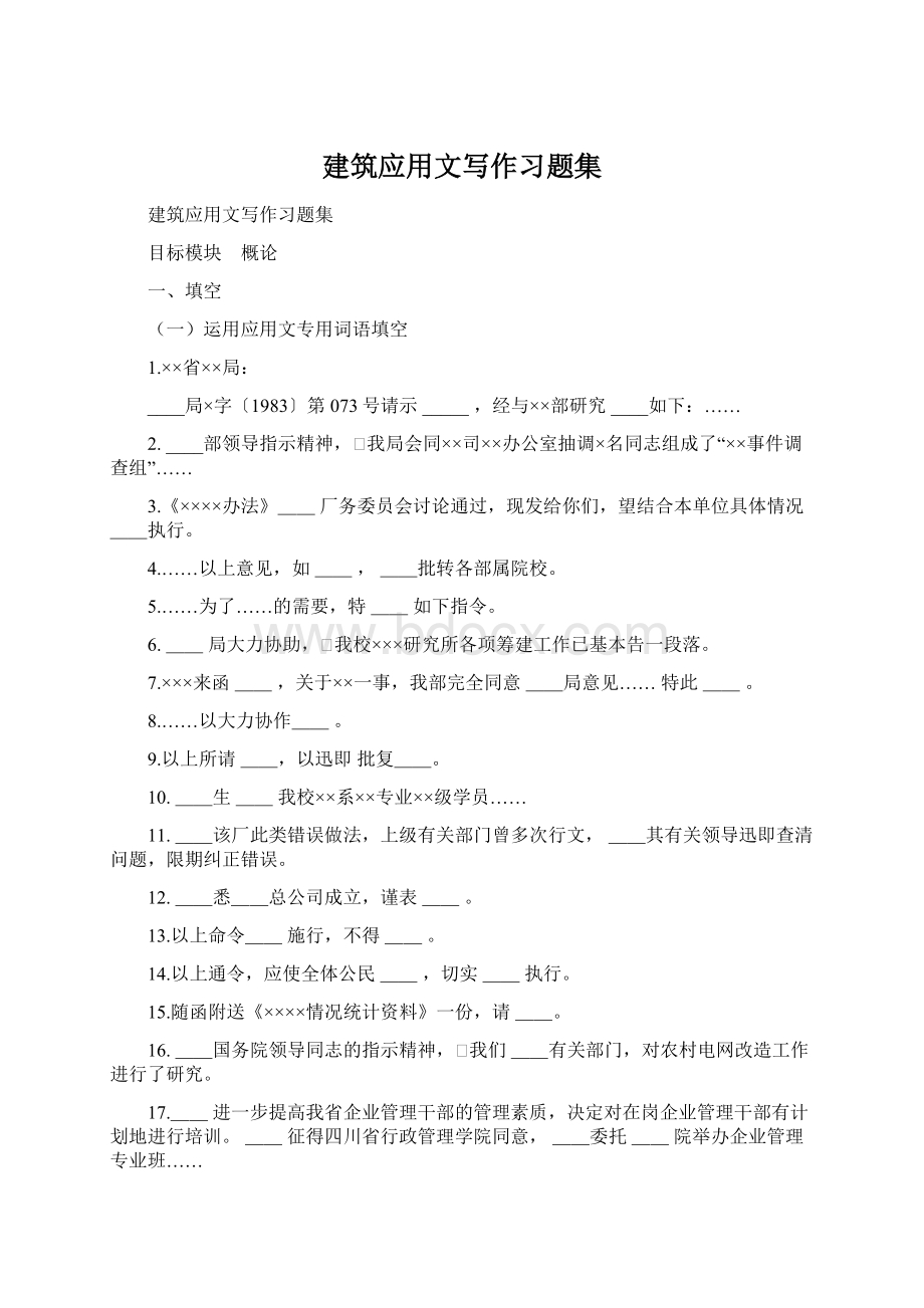 建筑应用文写作习题集.docx_第1页