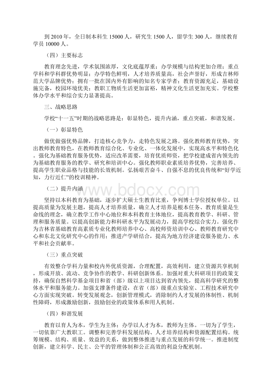 吉林师范大学发展战略规划纲要.docx_第2页