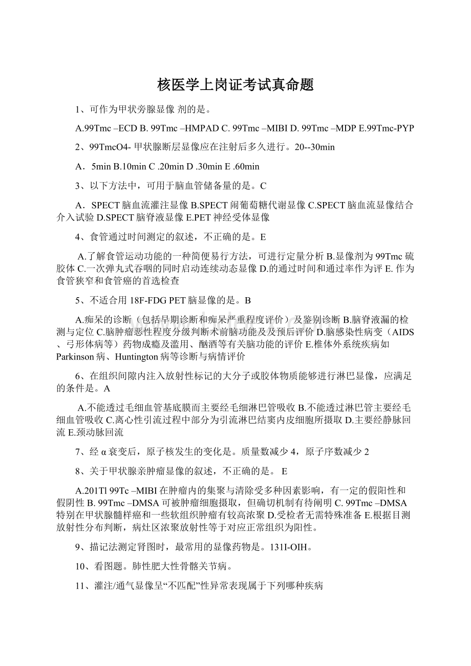 核医学上岗证考试真命题Word格式.docx