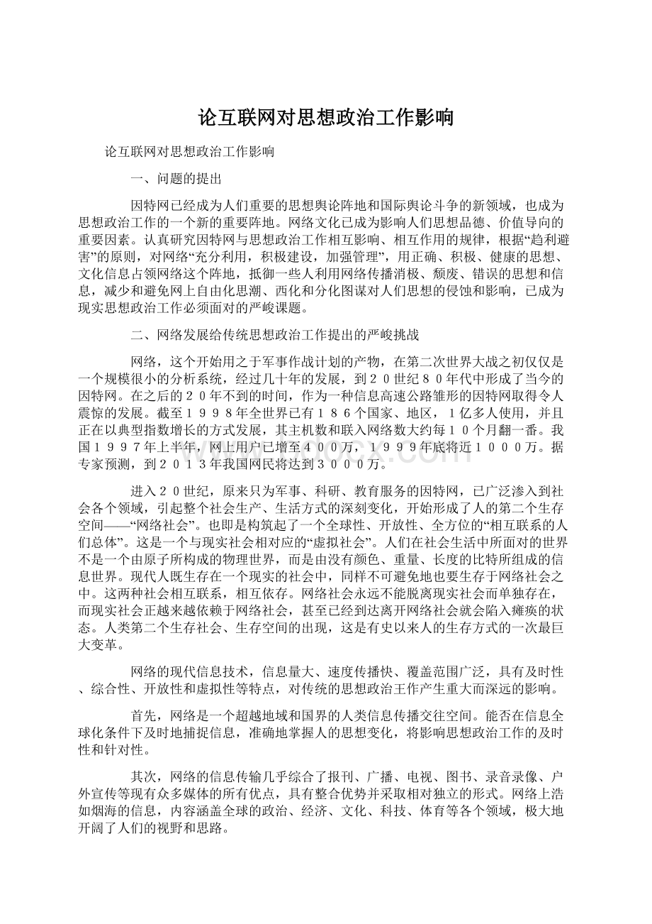 论互联网对思想政治工作影响Word格式文档下载.docx