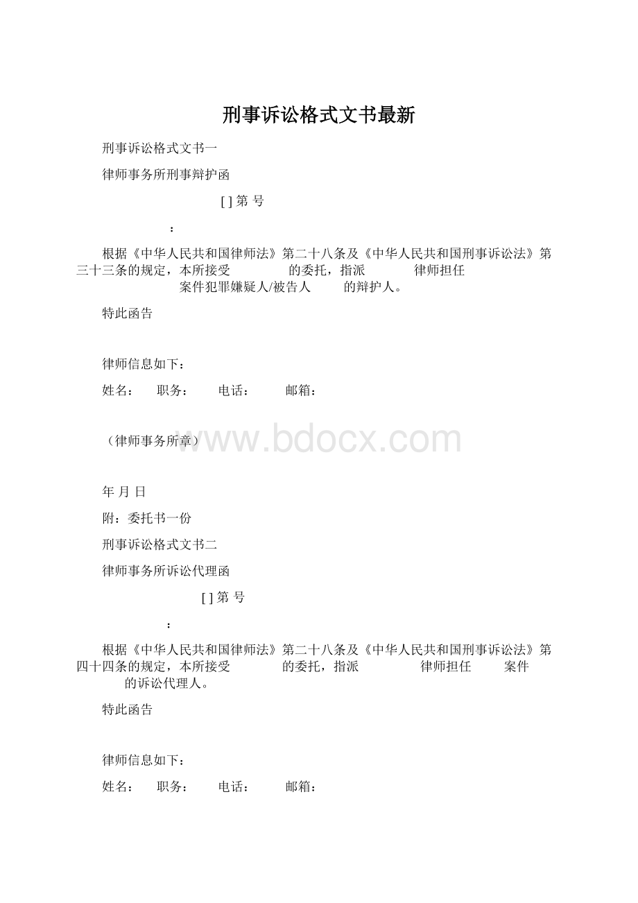 刑事诉讼格式文书最新.docx