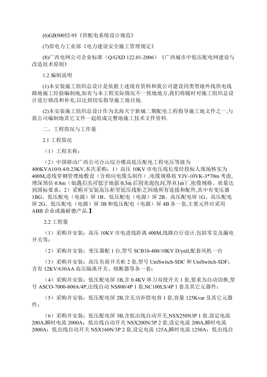 合山移动配电工程项目施工组织设计方案文档格式.docx_第2页